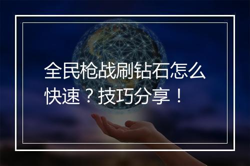 全民枪战刷钻石怎么快速？技巧分享！