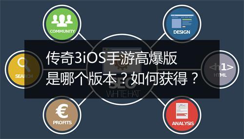 传奇3iOS手游高爆版是哪个版本？如何获得？