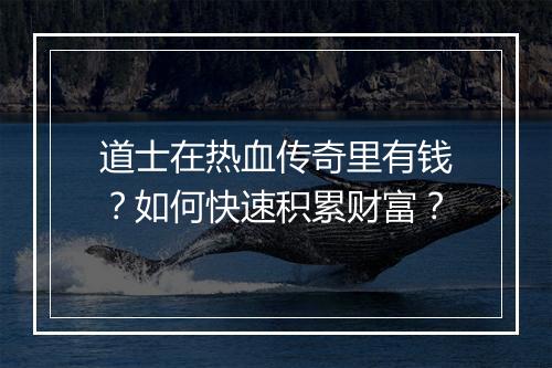道士在热血传奇里有钱？如何快速积累财富？