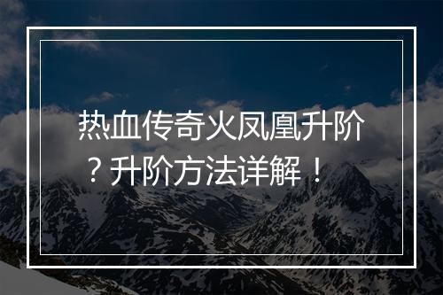 热血传奇火凤凰升阶？升阶方法详解！