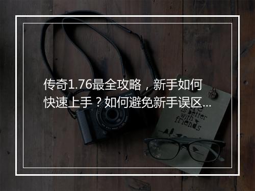 传奇1.76最全攻略，新手如何快速上手？如何避免新手误区？