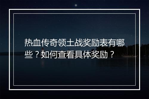 热血传奇领土战奖励表有哪些？如何查看具体奖励？