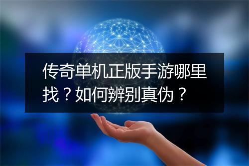 传奇单机正版手游哪里找？如何辨别真伪？