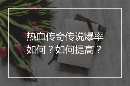热血传奇传说爆率如何？如何提高？