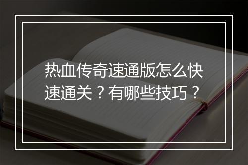 热血传奇速通版怎么快速通关？有哪些技巧？