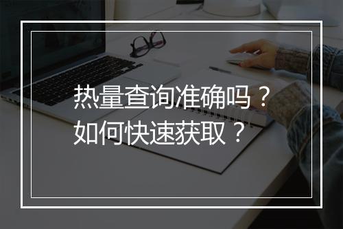 热量查询准确吗？如何快速获取？
