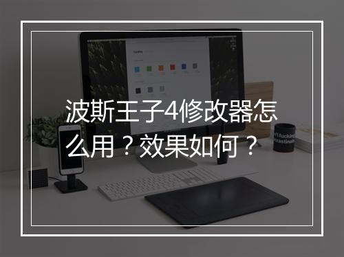 波斯王子4修改器怎么用？效果如何？