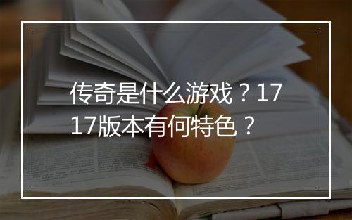传奇是什么游戏？1717版本有何特色？
