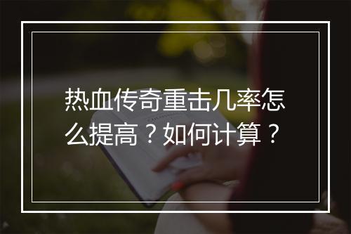 热血传奇重击几率怎么提高？如何计算？