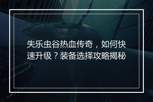 失乐虫谷热血传奇，如何快速升级？装备选择攻略揭秘