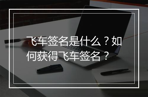 飞车签名是什么？如何获得飞车签名？