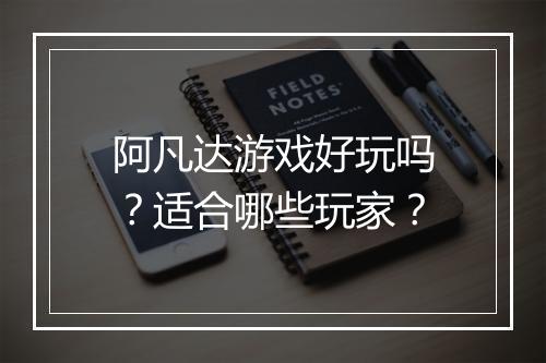 阿凡达游戏好玩吗？适合哪些玩家？