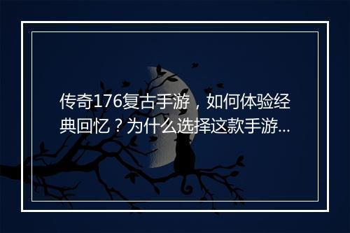 传奇176复古手游，如何体验经典回忆？为什么选择这款手游？