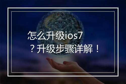 怎么升级ios7？升级步骤详解！