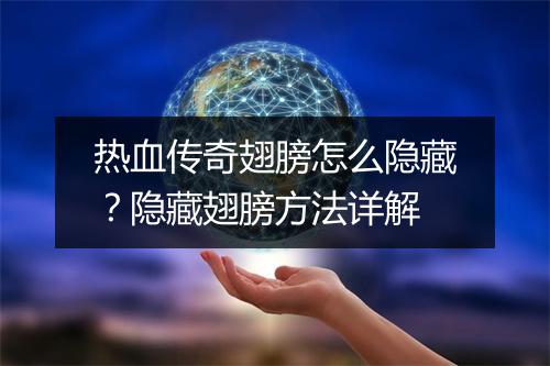 热血传奇翅膀怎么隐藏？隐藏翅膀方法详解