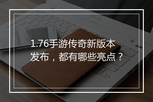 1.76手游传奇新版本发布，都有哪些亮点？