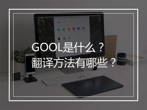 GOOL是什么？翻译方法有哪些？