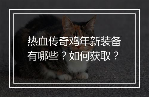 热血传奇鸡年新装备有哪些？如何获取？
