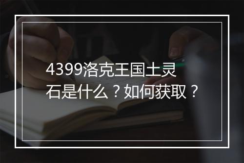 4399洛克王国土灵石是什么？如何获取？