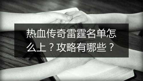 热血传奇雷霆名单怎么上？攻略有哪些？
