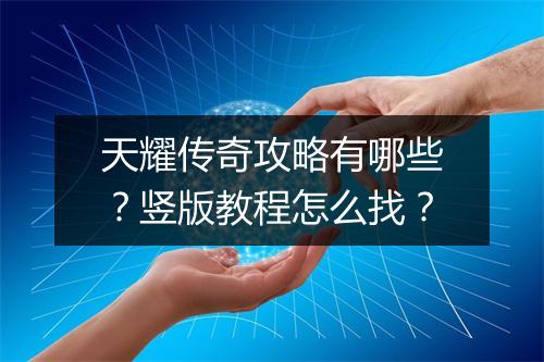 天耀传奇攻略有哪些？竖版教程怎么找？