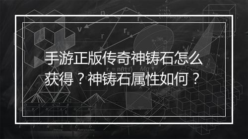 手游正版传奇神铸石怎么获得？神铸石属性如何？