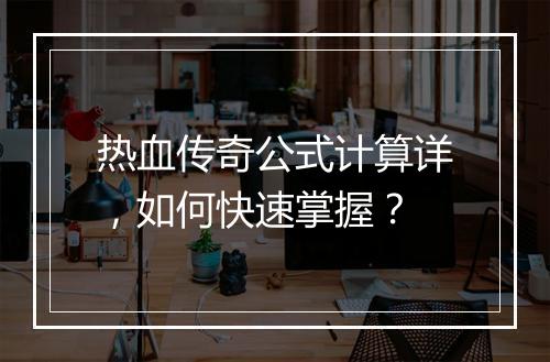 热血传奇公式计算详，如何快速掌握？