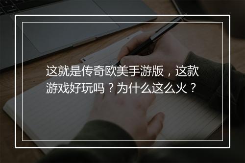 这就是传奇欧美手游版，这款游戏好玩吗？为什么这么火？