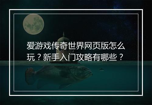 爱游戏传奇世界网页版怎么玩？新手入门攻略有哪些？