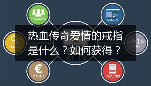 热血传奇爱情的戒指是什么？如何获得？