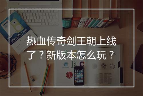 热血传奇剑王朝上线了？新版本怎么玩？