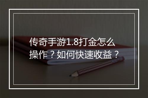 传奇手游1.8打金怎么操作？如何快速收益？