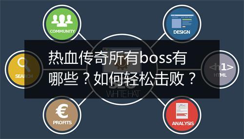 热血传奇所有boss有哪些？如何轻松击败？