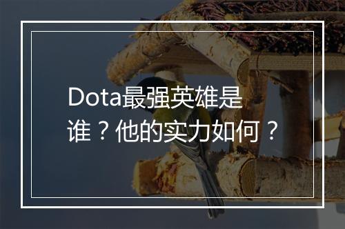 Dota最强英雄是谁？他的实力如何？