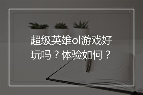 超级英雄ol游戏好玩吗？体验如何？