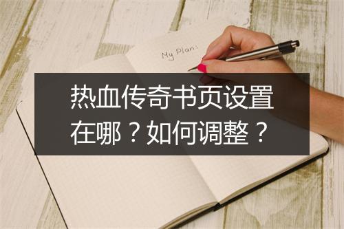 热血传奇书页设置在哪？如何调整？