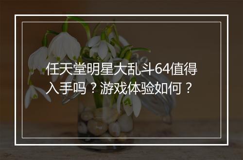 任天堂明星大乱斗64值得入手吗？游戏体验如何？