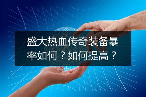 盛大热血传奇装备暴率如何？如何提高？