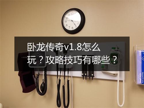 卧龙传奇v1.8怎么玩？攻略技巧有哪些？