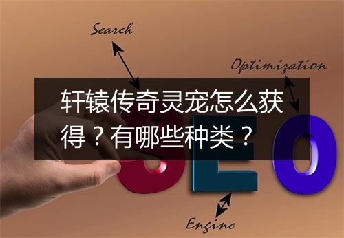 轩辕传奇灵宠怎么获得？有哪些种类？