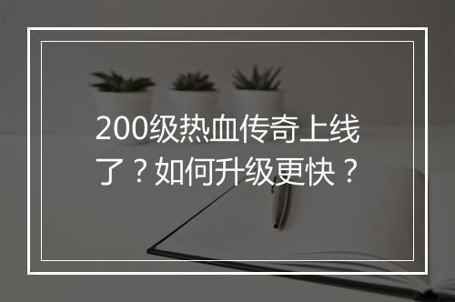 200级热血传奇上线了？如何升级更快？