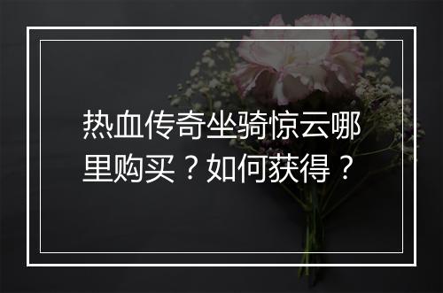 热血传奇坐骑惊云哪里购买？如何获得？