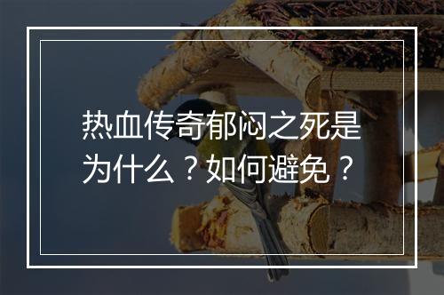 热血传奇郁闷之死是为什么？如何避免？