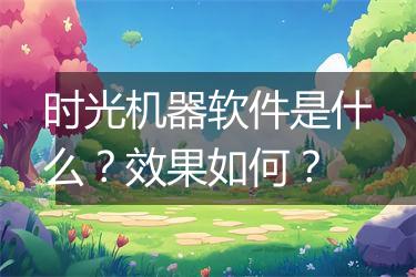 时光机器软件是什么？效果如何？