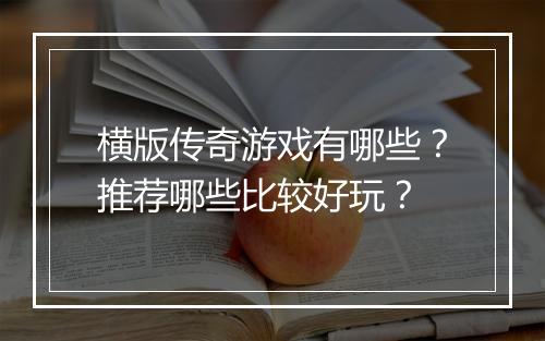 横版传奇游戏有哪些？推荐哪些比较好玩？
