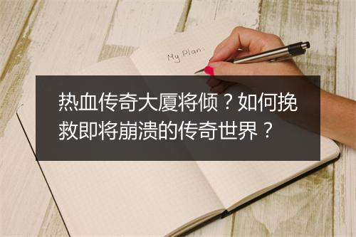 热血传奇大厦将倾？如何挽救即将崩溃的传奇世界？