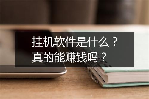 挂机软件是什么？真的能赚钱吗？