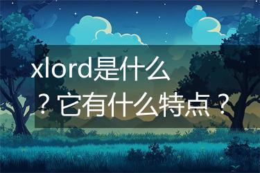 xlord是什么？它有什么特点？
