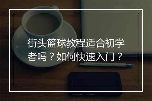 街头篮球教程适合初学者吗？如何快速入门？