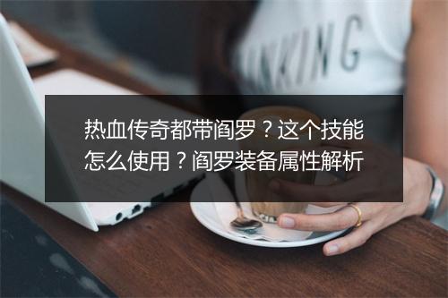 热血传奇都带阎罗？这个技能怎么使用？阎罗装备属性解析